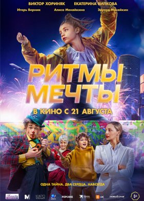 Ритмы мечты (2025)