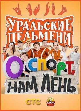 ��������� �������� - � �����, ��� ����! (2015)