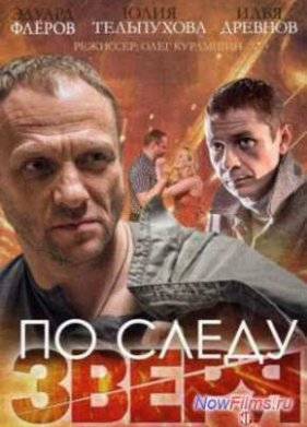 По следу Зверя (2015)