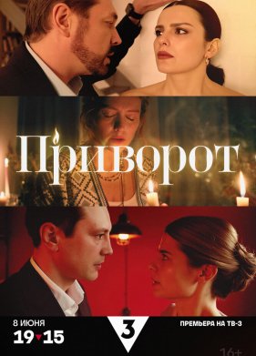 Приворот (2025)
