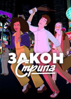 Закон Стрипа (2026)