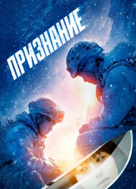 Признание (2024)