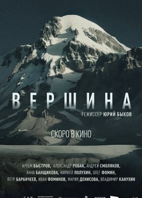 Вершина (2026)