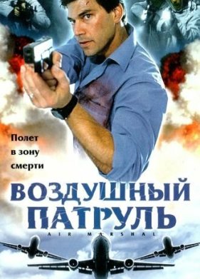 Воздушный патруль (2003)