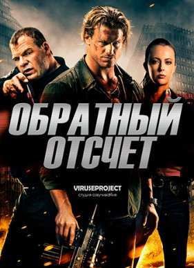 Обратный отсчёт / 6:42 (2016)