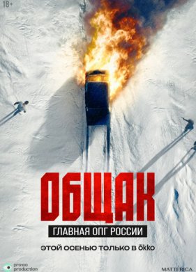Общак. Главная ОПГ России (2025)