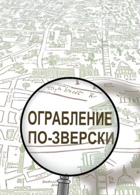 Ограбление по-зверски (2019)