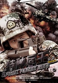 Царь спецназа (2016)