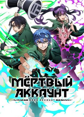 Мертвый аккаунт (2026)
