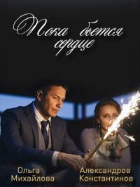 Пока бьётся сердце (2018)