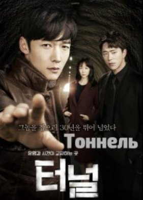 Тоннель (2017)