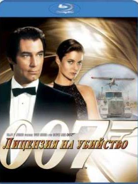 007: �������� �� �������� (1989)