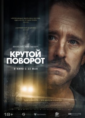 Крутой поворот (2024)
