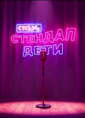 Стендап. Дети (2026)