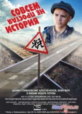 Совсем не простая история (2013)