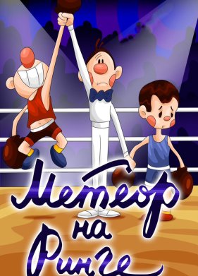 Метеор на ринге (1970)