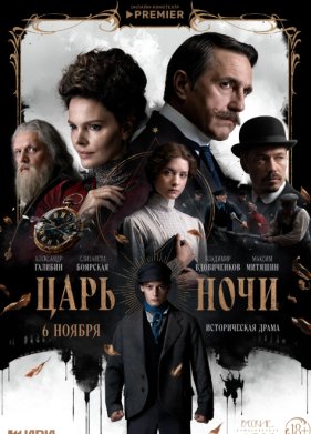 Царь ночи (2025)