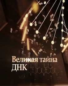 Великая тайна ДНК (2016)