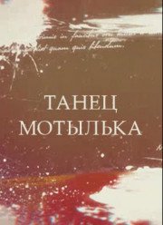 Танец мотылька (2017)