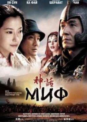 Миф (2005)