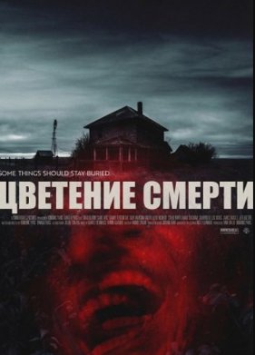 Цветение смерти (2025)