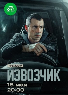 Извозчик (2025)