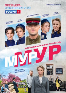 Мур-Мур (2021)
