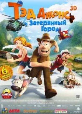 ��� ����� � ���������� ����� 3D (2012)