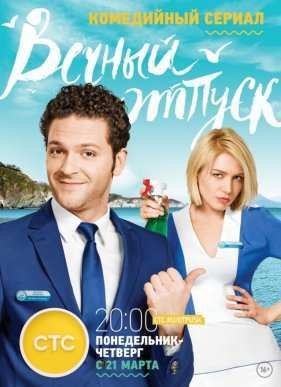 Вечный отпуск (2016)