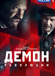 Демон революции (2017)