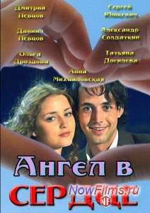 Ангел в сердце (2013)