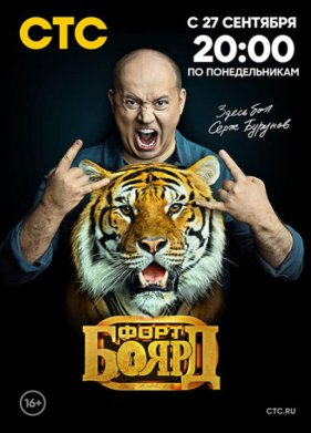 Форт Боярд (2019)
