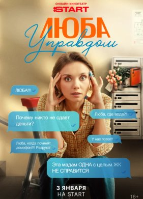 Люба Управдом (2025)
