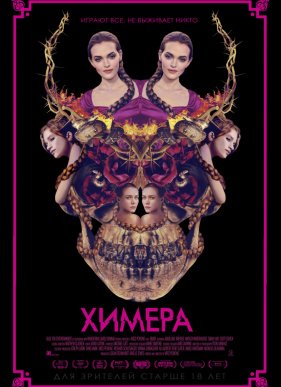 Химера (2018)