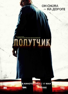 Попутчик (2007)