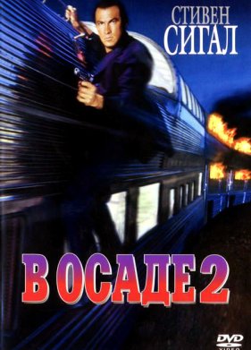 � ����� 2: ������ ���������� / ������ 2 (1995)