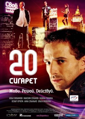 20 сигарет (2007)