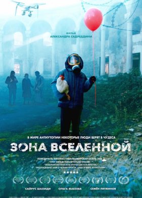 Зона Вселенной (2025)