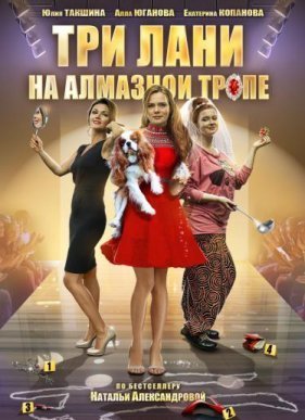 Три лани на алмазной тропе (2016)