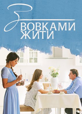 С волками жить (2019)