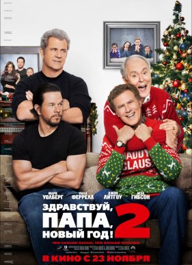 ����������, ����, ����� ���! 2 (2017)