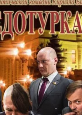Депутатики / Недотуркані (2016)
