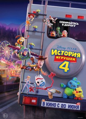 История игрушек 4 (2019)