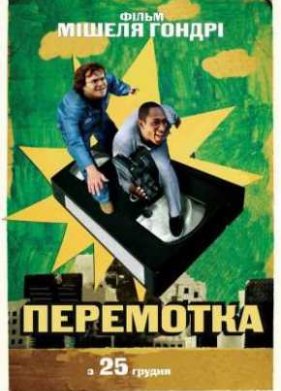 Перемотка (2008)