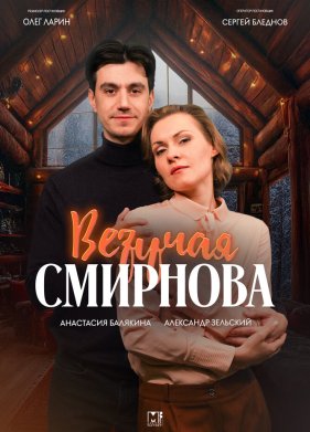 Везучая Смирнова (2024)