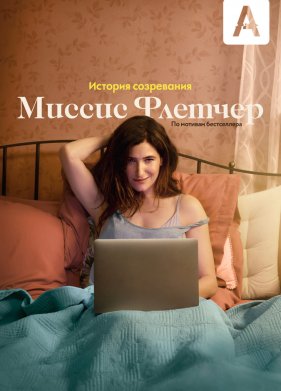 Миссис Флетчер (2019)