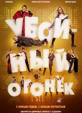 Убойный огонек (2015)