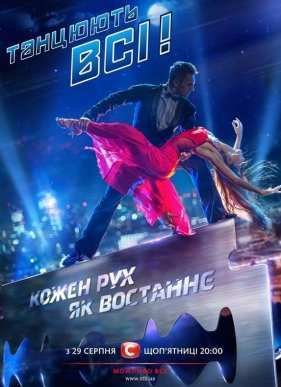 Танцуют все - 8 / Танцюють всі - 8 (2015) 8 сезон (2015)
