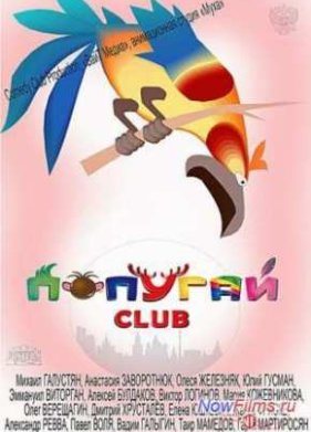 ������� Club (2014)