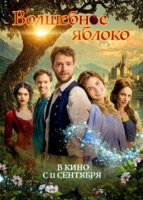 Волшебное яблоко (2024)